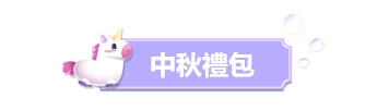 中秋礼包.png