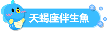 天蝎座伴生鱼.png