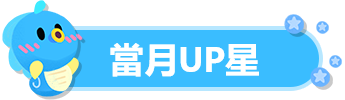 当月up星.png