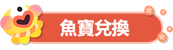 鱼宝兑换.png