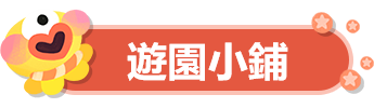 游园小铺.png